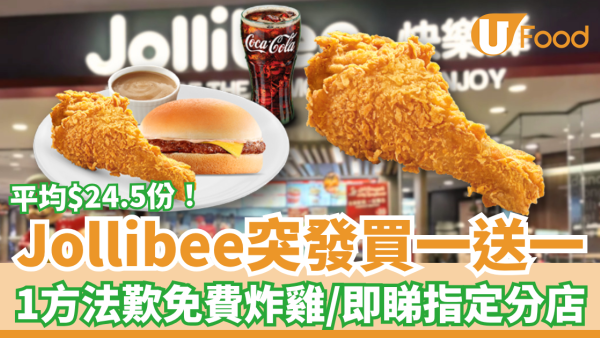 Jollibee突發買一送一優惠！人均$24.5歎炸雞＋漢堡＋飲品／免費炸雞1招換領教學 (即睇指定分店)