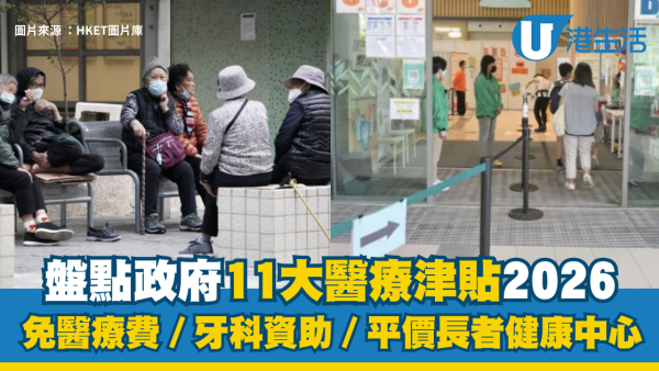 醫療津貼︱盤點政府11大醫療津貼2026 免醫療費／牙科資助／平價長者健康中心【附申請+費用詳情】