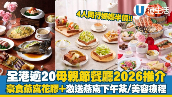 母親節自助餐2026︱全港20+母親節餐廳推介 早鳥7折/4人同行媽媽半價！豪食燕窩花膠+激送燕窩下午茶/美容療程