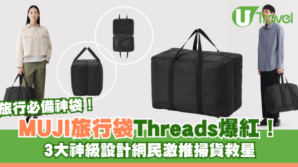 旅行必備神袋｜MUJI旅行袋爆紅容量驚人遊日必買！3COINS平替款最平$16入手