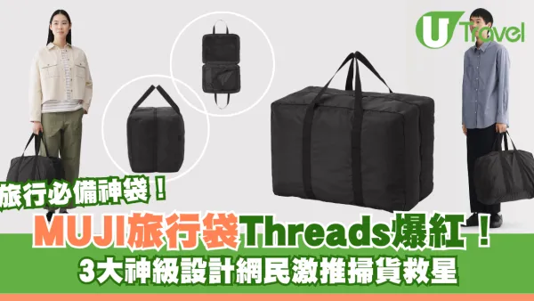 旅行必備神袋｜MUJI旅行袋爆紅容量驚人遊日必買！3COINS平替款最平$16入手