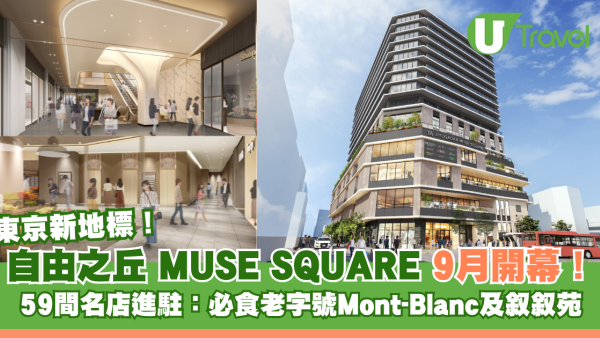 東京新地標｜自由之丘MUSE SQUARE9月開幕！59間名店進駐！必食老字號Mont-Blanc、叙叙苑