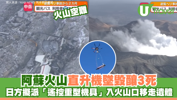 阿蘇火山空難直升機墜毀釀3死 日方擬派「遙控重型機具」入火山口檢拾遺體