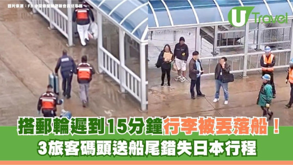 旅遊熱話｜搭郵輪遲到15分鐘行李被丟落船！3旅客碼頭送船尾錯失日本行程