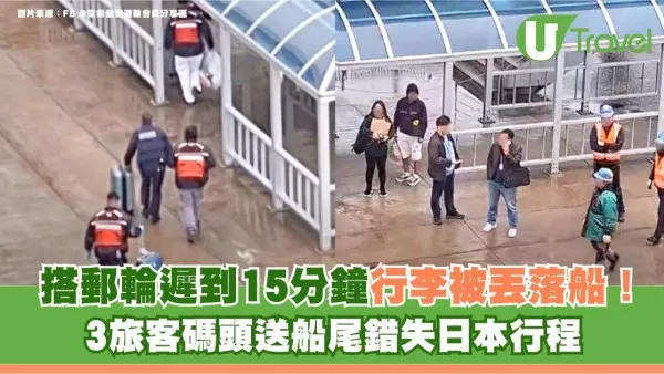 旅遊熱話｜搭郵輪遲到15分鐘行李被丟落船！3旅客碼頭送船尾錯失日本行程
