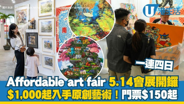 Affordable art fair 2026︱5.14一連四日會展開鑼 門票預售低至$150！$1,000起入手原創藝術/Stephy慈善項目
