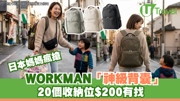 日本媽媽瘋搶！WORKMAN神級背囊爆紅 輕巧大容量兼防水$200有找