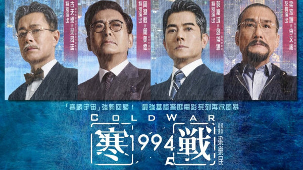 寒戰1994上映｜5.1正式上映 15位角色演員前傳故事時間線必睇！ 附戲院購票詳情