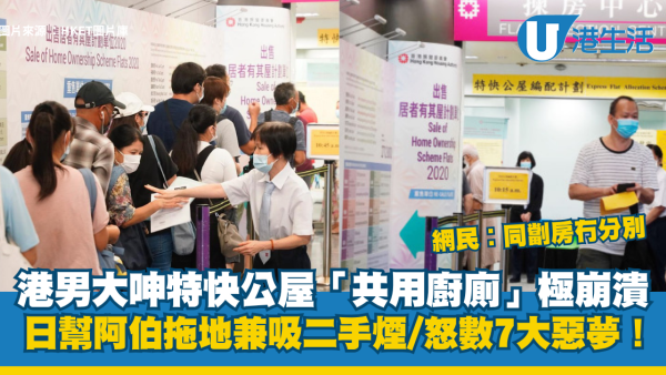 特快公屋︱港男大呻特快公屋「共用廚廁」極崩潰 日幫阿伯拖地兼吸二手煙 怒數7大惡夢！