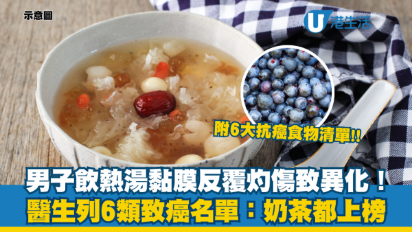 男子每日飯前飲湯驚揭患癌！醫生：做錯一事傷防護！列6類養癌食品名單 奶茶都上榜！附6大防癌食物清單
