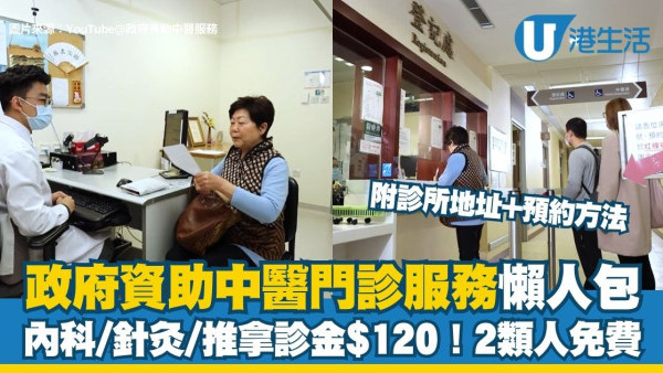 政府資助中醫門診懶人包︱$120睇政府中醫包埋藥？2類人合資格人士免費！附18區中醫診所地址及預約方法