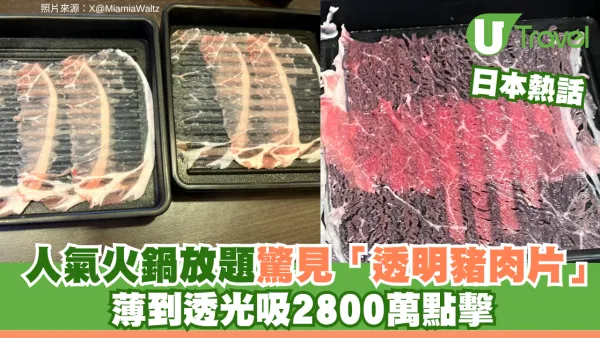 日本人氣火鍋放題驚見「透明」豬肉片 薄到透光惹熱議吸2800萬點擊 