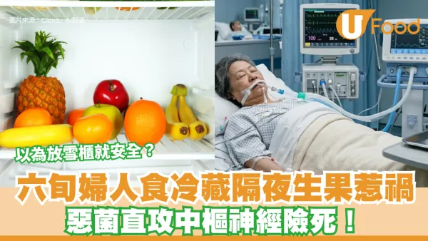 食用安全︱以為放雪櫃就安全？六旬婦人食冷藏隔夜生果 惡菌直攻中樞神經險死！
