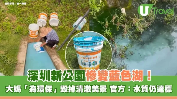 深圳新公園慘變藍色湖！大媽「為環保」毀掉清澈美景 官方：水質仍達標