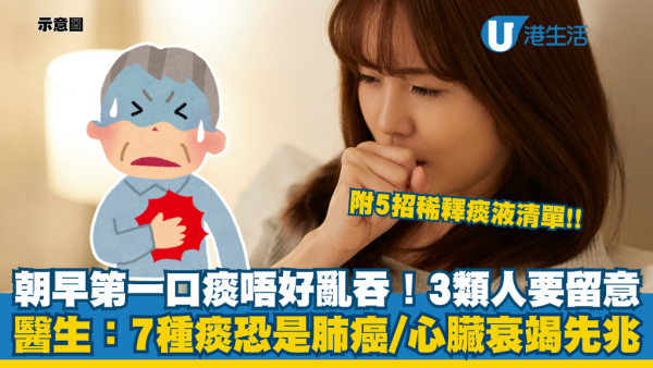 有痰唔止係傷風感冒！醫生揭 7 種痰色反映身體重病 隨時是肺癌/心臟衰竭先兆！3類人高危 附5招化痰自救法