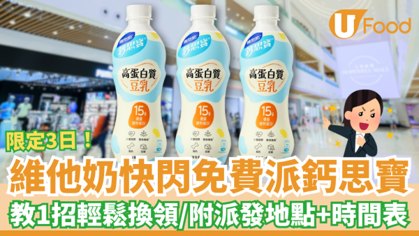 維他奶免費派鈣思寶！快閃3日派發地點＋時間一覽／教1招輕鬆換領