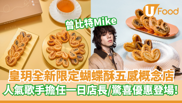 皇玥全新限定蝴蝶酥五感概念店   人氣歌手曾比特Mike擔任一日店長
