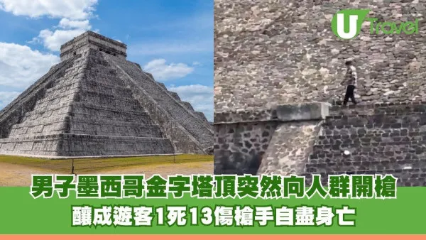 有片｜男子墨西哥金字塔頂突然向人群開槍 釀成遊客1死13傷槍手自盡身亡