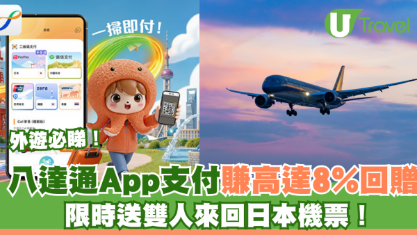 外遊必睇！八達通App支付賺高達8%回贈！限時消費滿額即抽雙人來回日本機票！