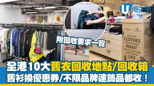 舊衣回收2026｜全港10大舊衣回收地點/上門/回收箱位置 舊衫換優惠券/不限品牌連飾品都收！