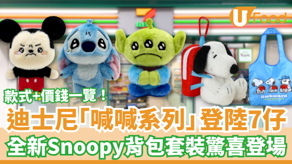 迪士尼「喊喊樣」吊飾公仔登陸7-Eleven！全新Snoopy背包套裝同步登場／即睇款式＋價錢一覽