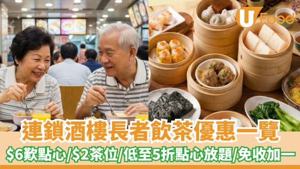 長者飲茶優惠2026一覽 10大連鎖酒樓$6歎點心/$2茶位/免收加一