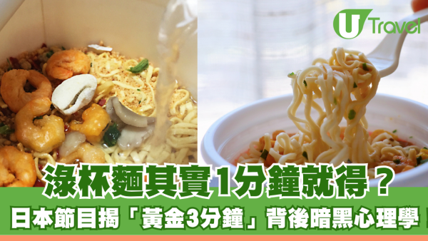 淥杯麵其實1分鐘就得？日本節目揭開「黃金3分鐘」背後暗黑心理學！