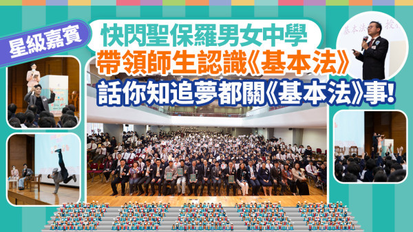 星級嘉賓快閃聖保羅男女中學 帶領師生認識《基本法》