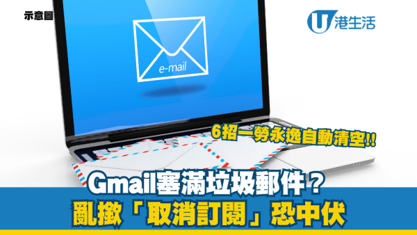 Gmail塞滿垃圾郵件載入超慢？亂撳「取消訂閱」恐中伏！專家教6招隱藏設定一勞永逸自動清空