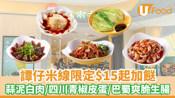 譚仔米線限定$15起加餸！蒜泥白肉/四川青椒皮蛋/巴蜀爽脆生腸