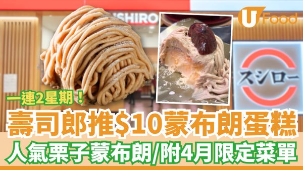 壽司郎突發$10蒙布朗蛋糕！一連2星期10蚊歎栗子蒙布朗／附4月期間限定Menu