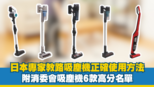 吸塵技巧｜吸塵應該「拉」定「推」？ 日本專家教路3大吸塵貼士 附消委會吸塵機6款高分名單