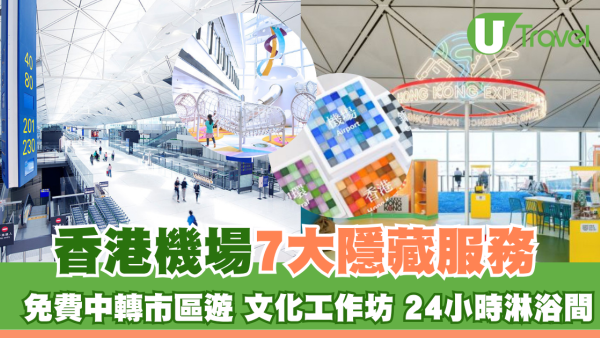 香港機場7大隱藏服務！免費中轉市區遊、文化工作坊、24小時淋浴間