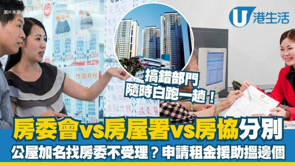 房署、房委會、房協點樣分？申請租金津貼要搵房署唔係房委會！一表分清3大機構職務