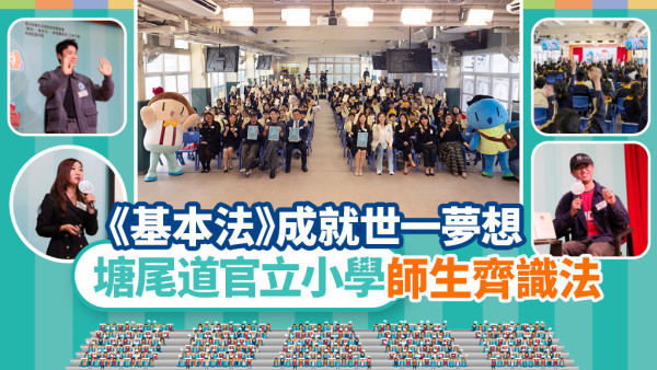 《基本法》成就世一夢想 | 塘尾道官立小學師生齊識法