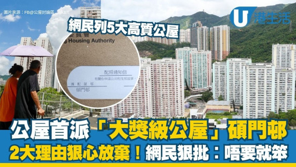 高質公屋︱公屋首派「大獎級公屋」碩門邨 打工仔2大理由狠心放棄！網民狠批「排錯隊、唔要就笨！」