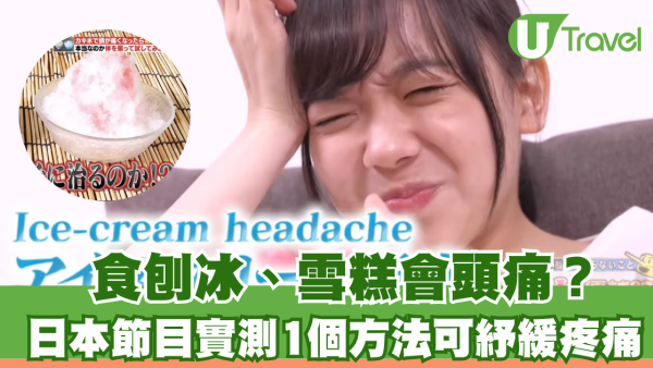 食刨冰、雪糕會頭痛？日本節目實測1個方法可紓緩疼痛 