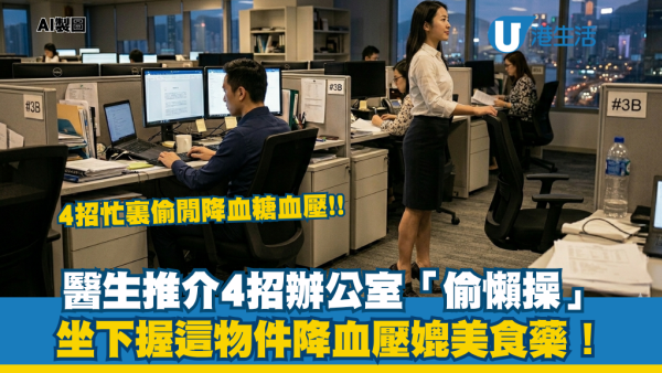 打工仔飯氣攻心恐是血糖作怪！醫生推介4招辦公室「偷懶操」：手握一物降血壓 效果媲美食藥！