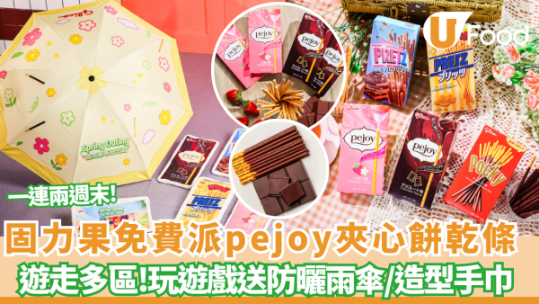 固力果免費派2000盒pejoy餅乾條/送超實用輕便防曬雨傘 一連兩週末遊走多區!
