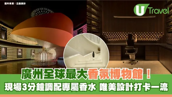 廣州全球最大香氛博物館！現場3分鐘調配專屬香水 唯美設計打卡一流！