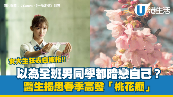 以為全班男同學都暗戀自己？女大生狂表白被拒 醫生揭患春季高發「桃花癲」