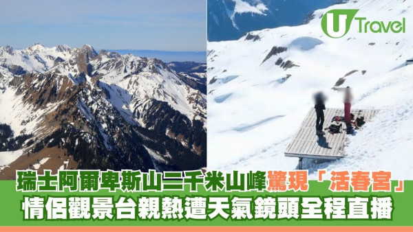 瑞士阿爾卑斯山2680米山峰驚現「活春宮」 情侶觀景台親熱遭天氣鏡頭全程直播
