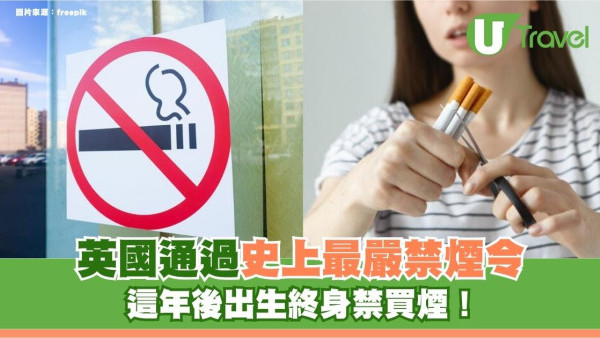 遊英注意｜英國通過史上最嚴禁煙令！這年後出生終身禁買煙