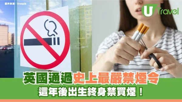 遊英注意｜英國通過史上最嚴禁煙令！這年後出生終身禁買煙