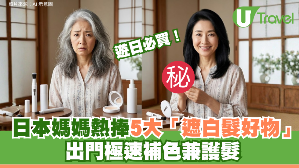 遊日必買！日本媽媽熱捧5大「遮白髮好物」 出門極速補色兼護髮