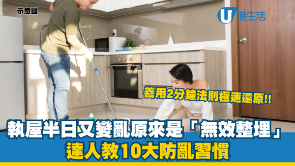 執完屋半日又變亂？網民拆解「無效整理」3 大盲點：必學10大防亂習慣！善用「2分鐘法則」極速還原