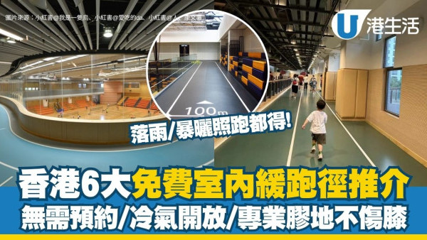 室內緩跑徑香港6大免費跑步場地推介 無需預約/冷氣開放/專業膠地不傷膝（附交通地址）