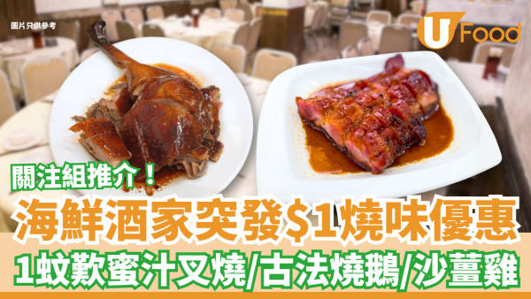 海鮮酒家驚見$1燒味大劈價！關注組推介：1蚊豪食蜜汁叉燒/燒鵝/沙薑雞 (指定供應時段)