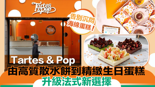 【U Food推介】告別沉悶海綿蛋糕！上環人氣法式撻 Tartes & Pop 由高質散水餅到精緻生日蛋糕的完美升級