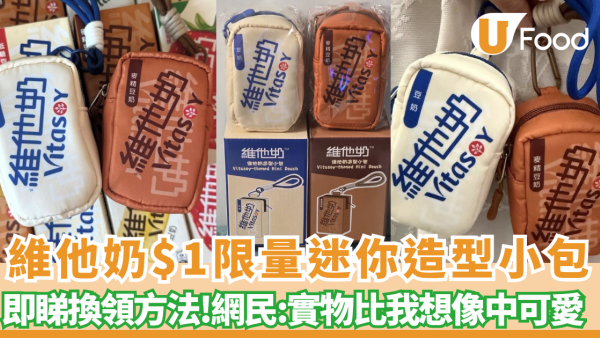 維他奶$1限量「迷你造型小包」爆紅 即睇7-11/OK便利店換領攻略 